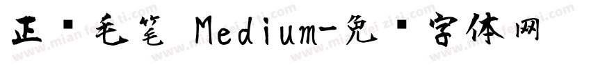 正风毛笔 Medium字体转换